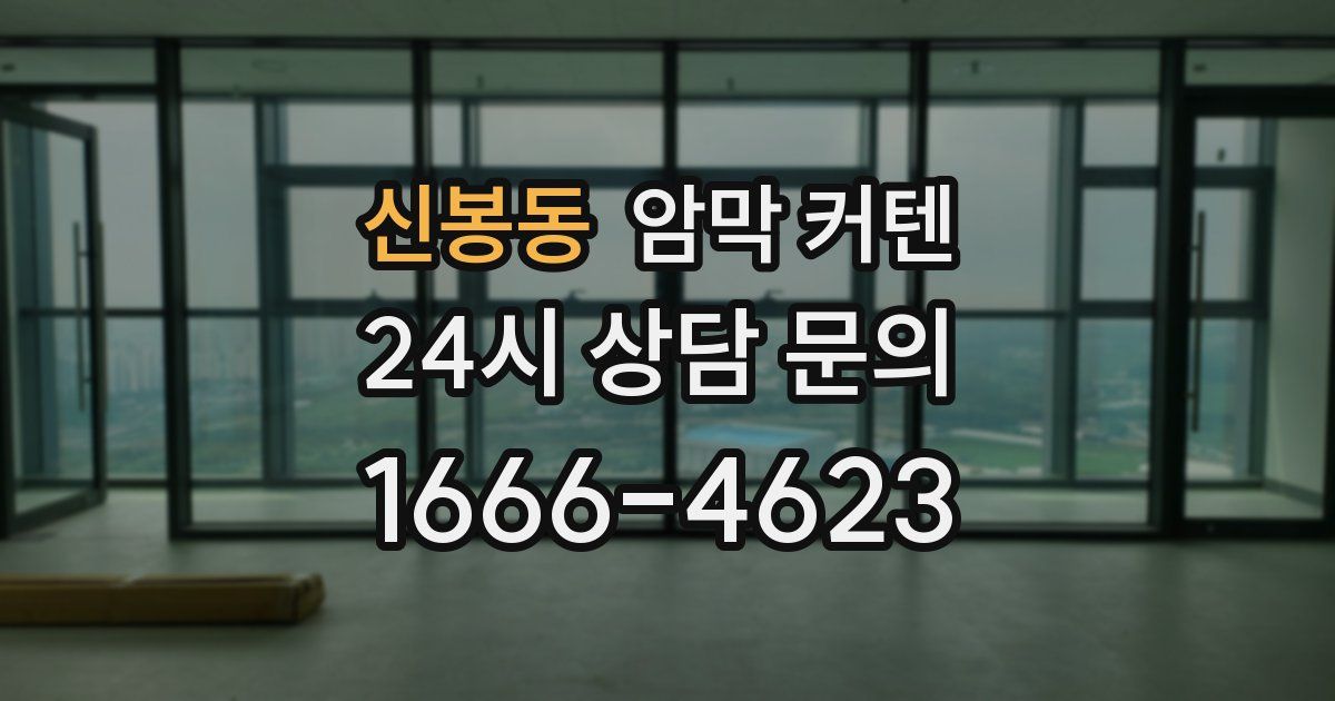 신봉동 암막 커텐