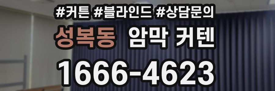 성복동 암막 커텐
