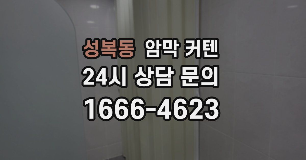 성복동 암막 커텐