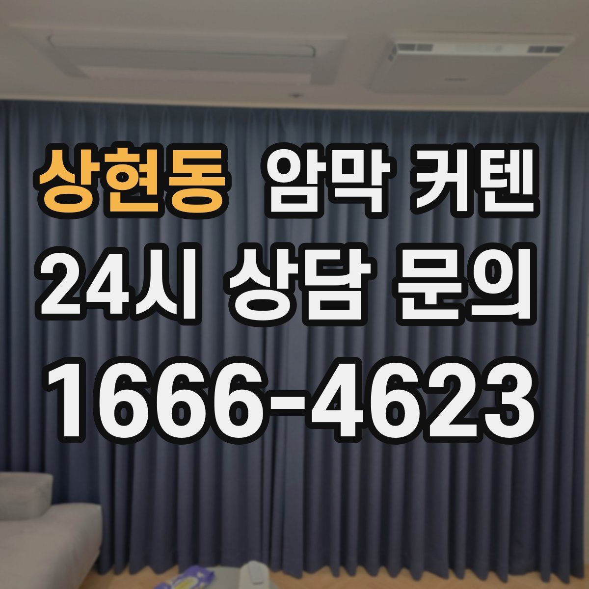 상현동 암막 커텐