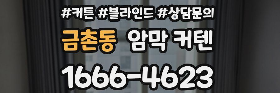 금촌동 암막 커텐