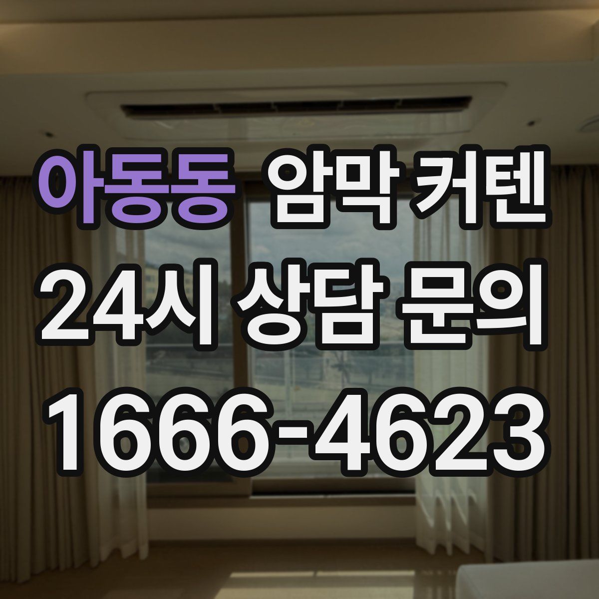 아동동 암막 커텐