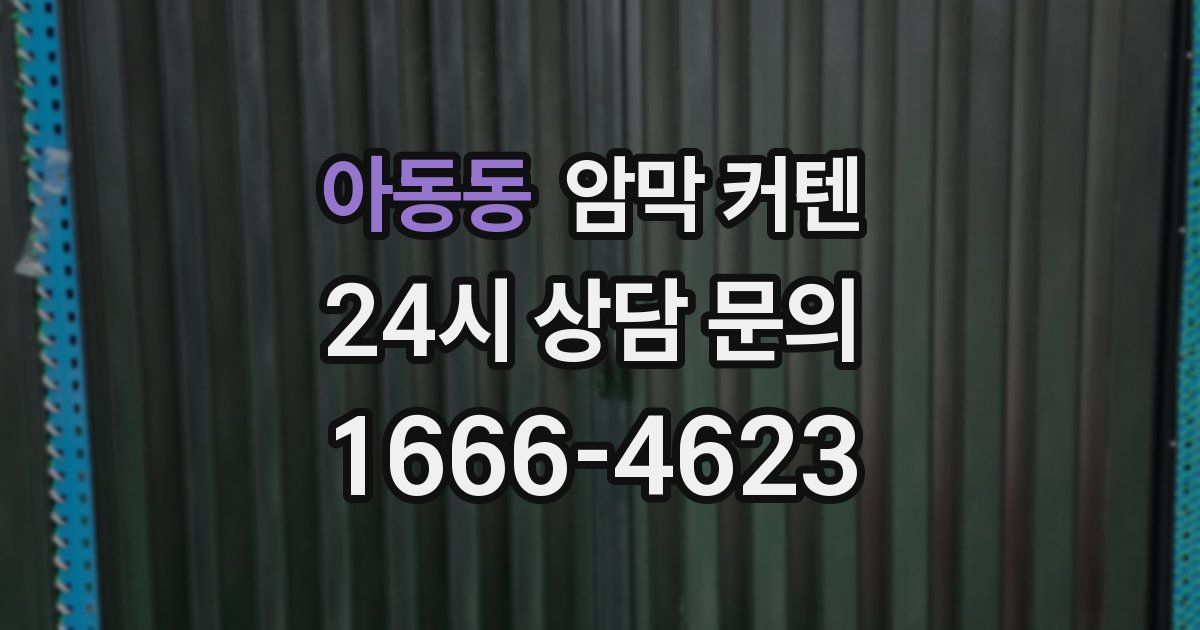 아동동 암막 커텐