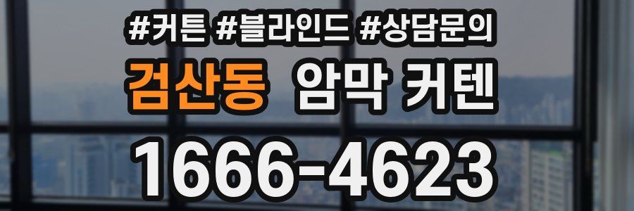 검산동 암막 커텐