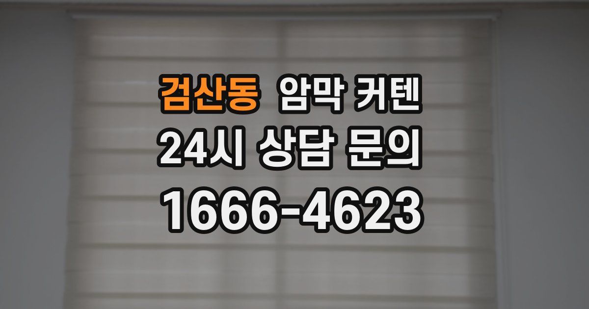 검산동 암막 커텐