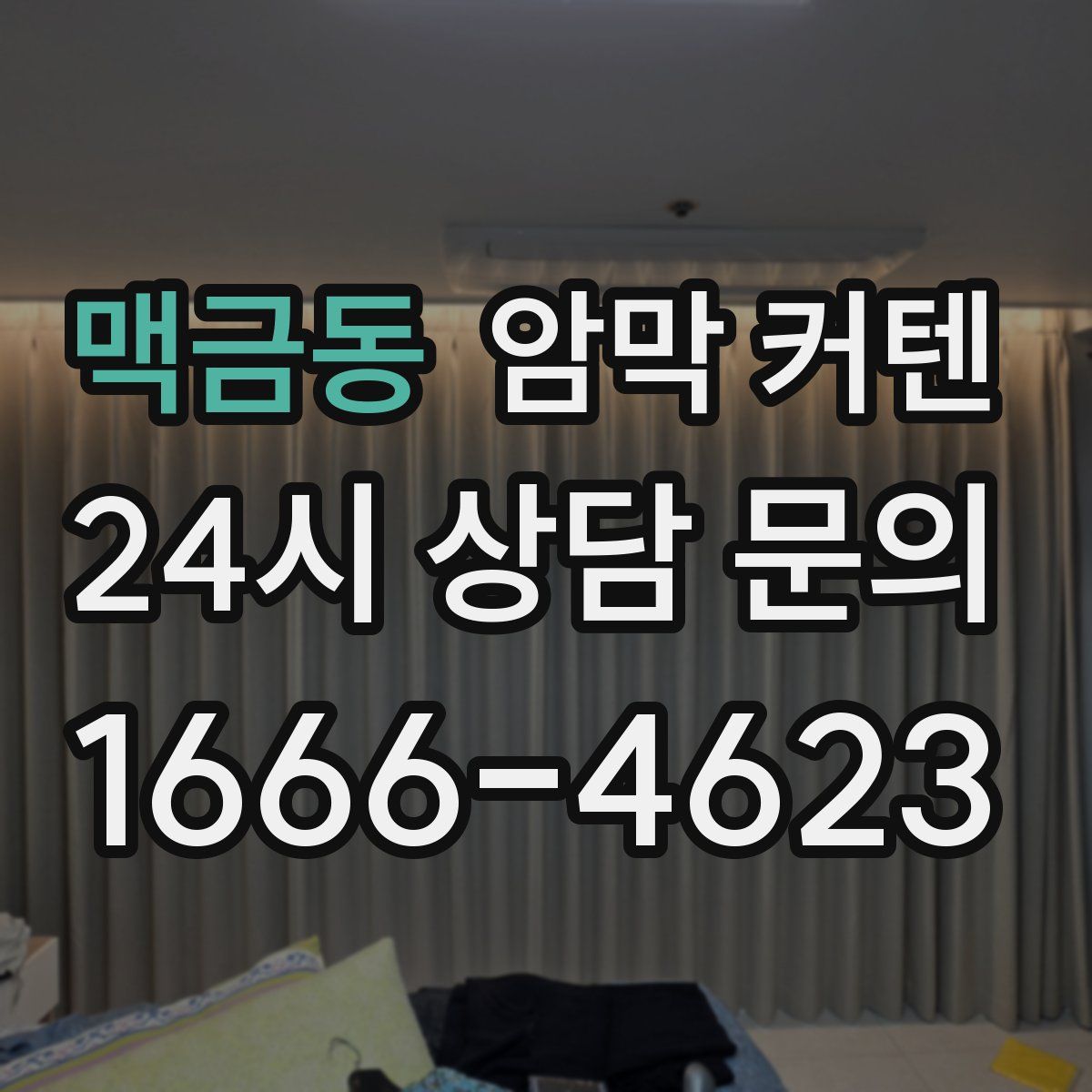 맥금동 암막 커텐
