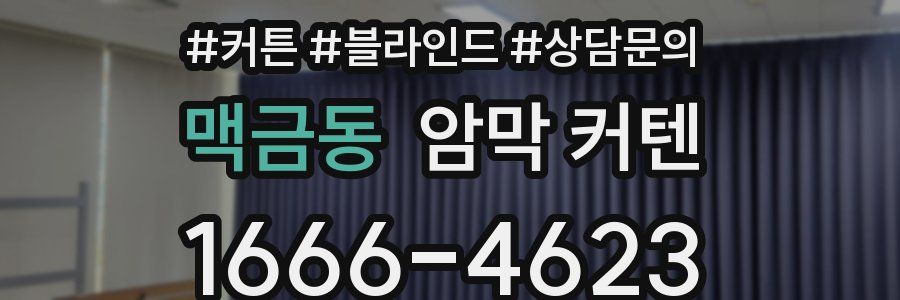 맥금동 암막 커텐