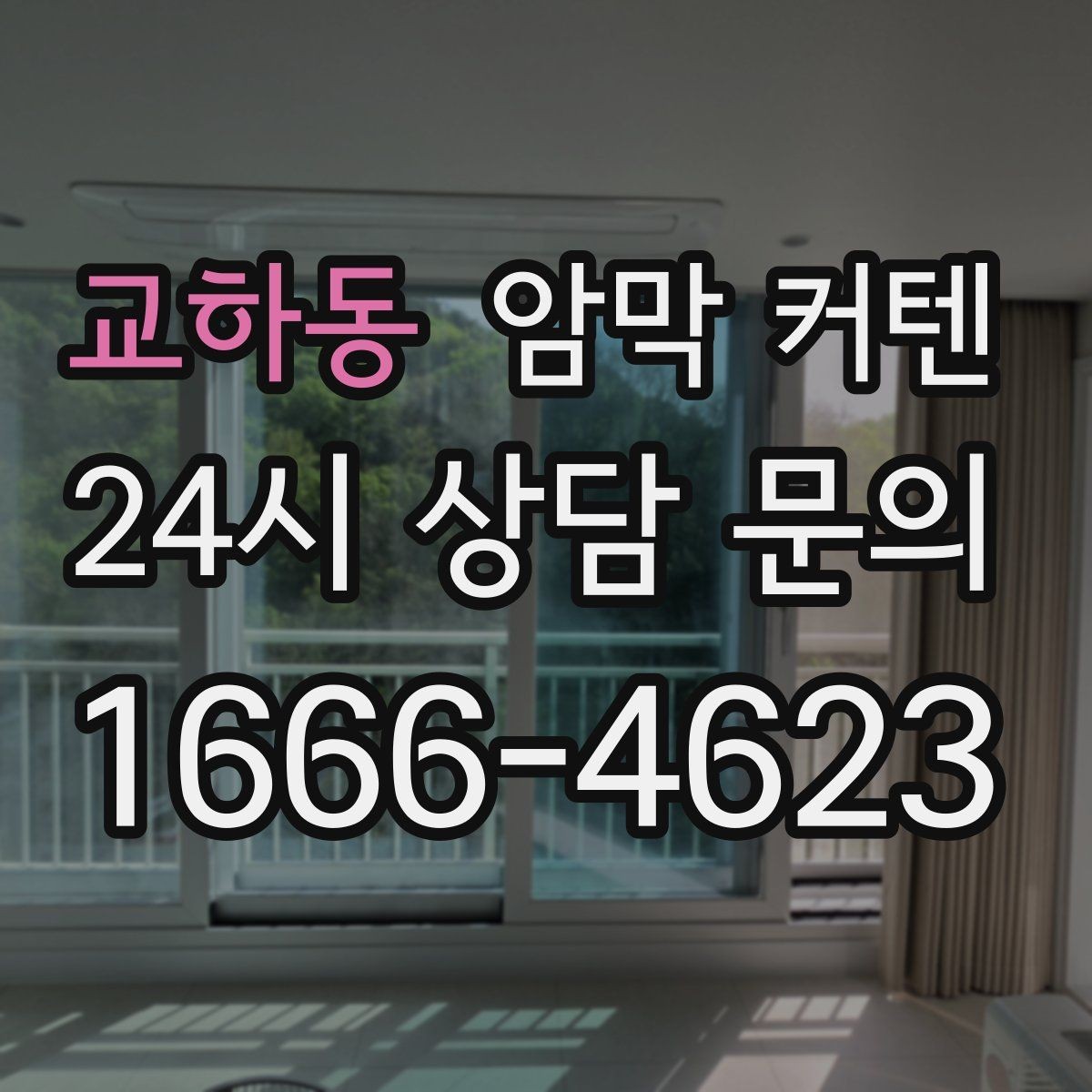 교하동 암막 커텐 소재별 특징과 활용법