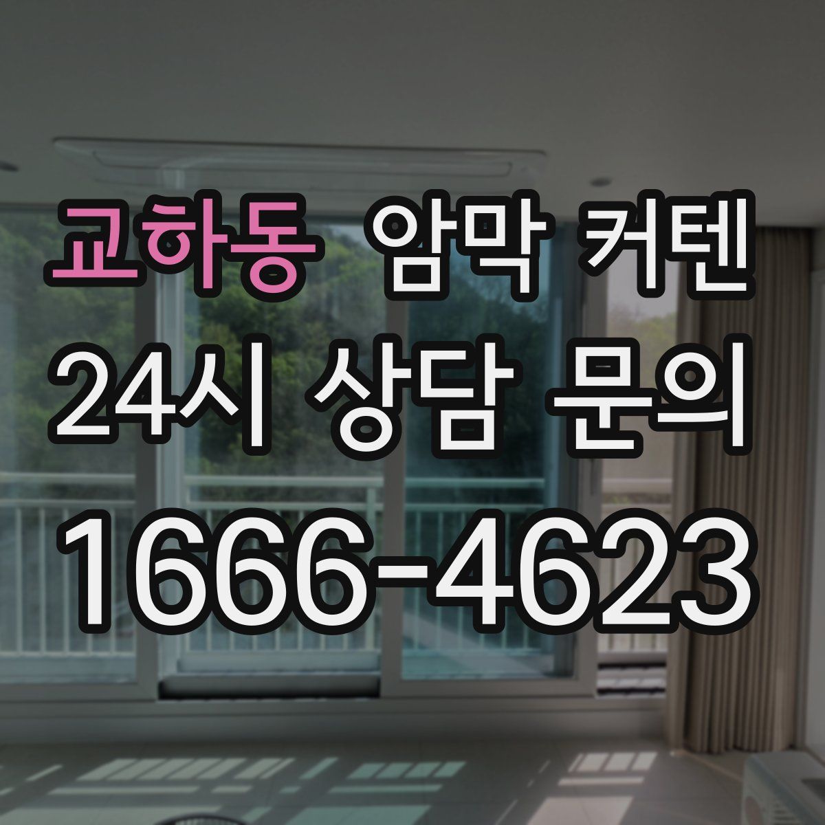 교하동 암막 커텐