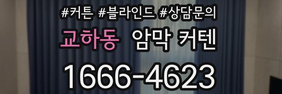 교하동 암막 커텐
