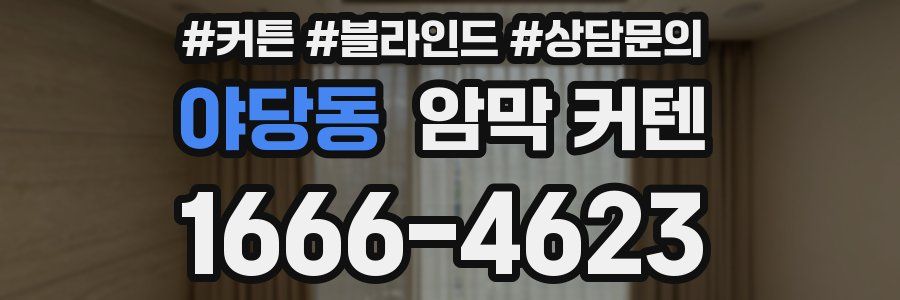 야당동 암막 커텐