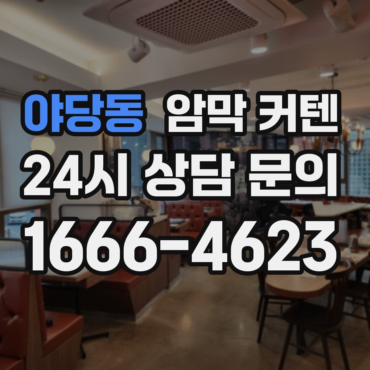 야당동 암막 커텐