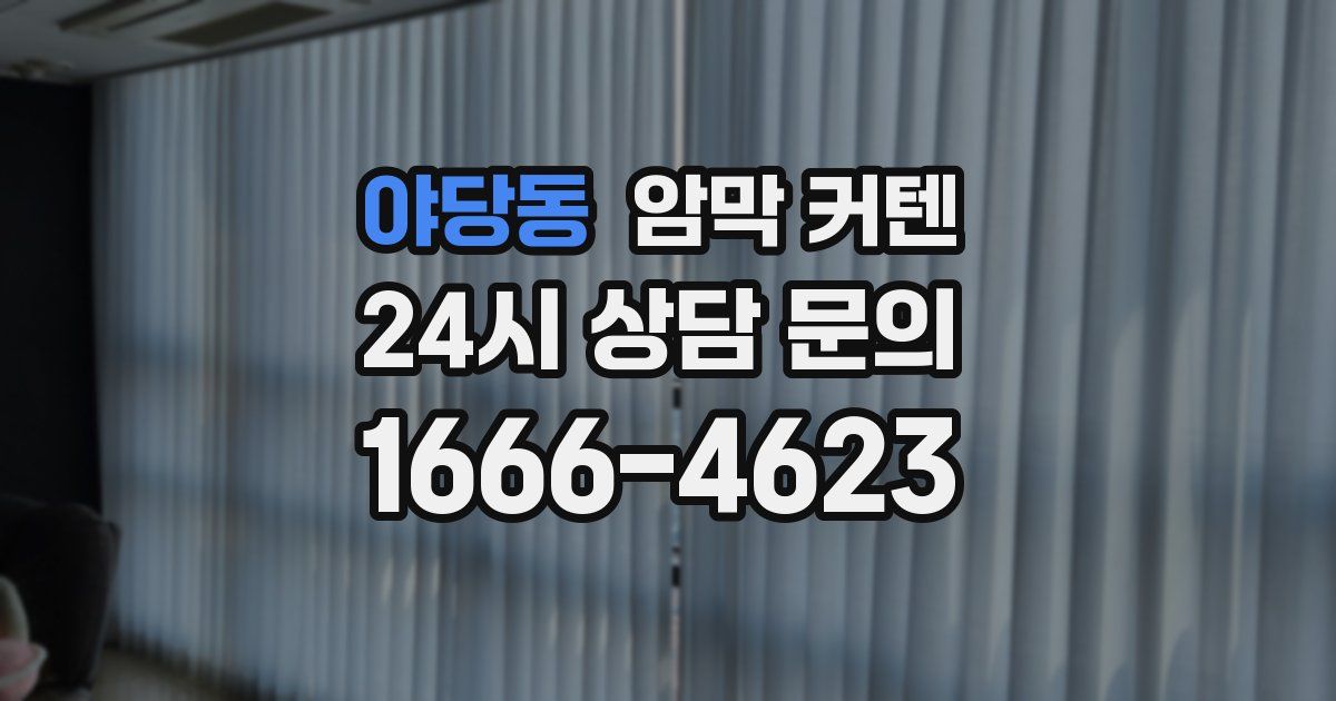 야당동 암막 커텐