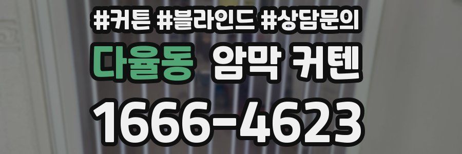 다율동 암막 커텐
