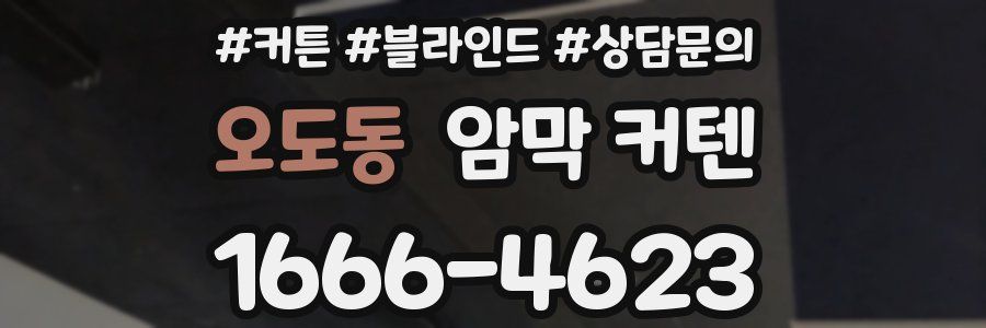 오도동 암막 커텐