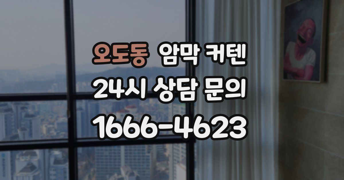 오도동 암막 커텐