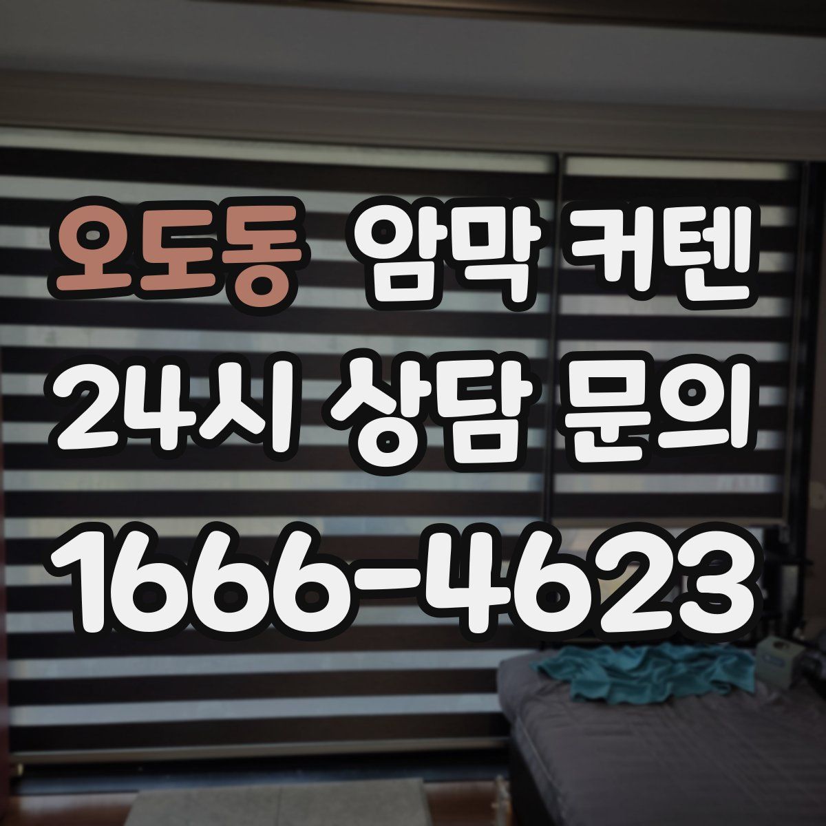 오도동 암막 커텐