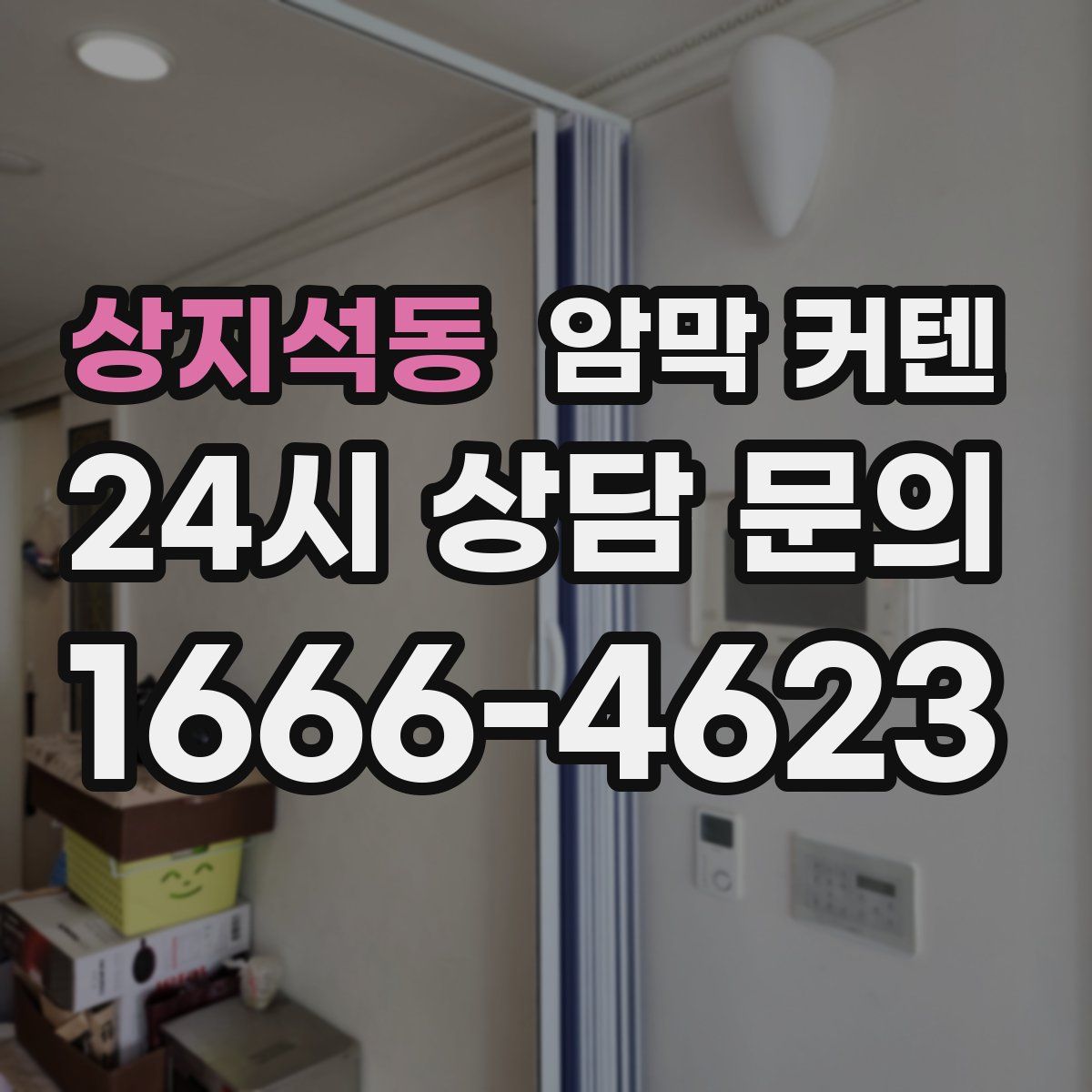 상지석동 암막 커텐