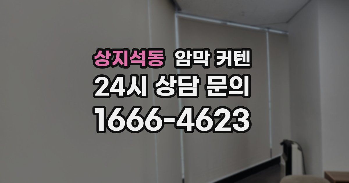상지석동 암막 커텐