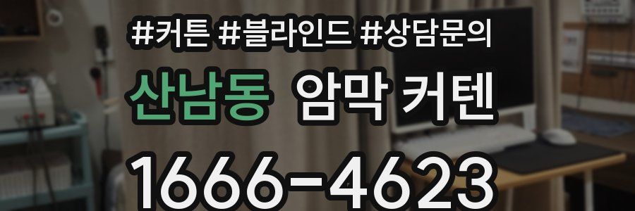 산남동 암막 커텐
