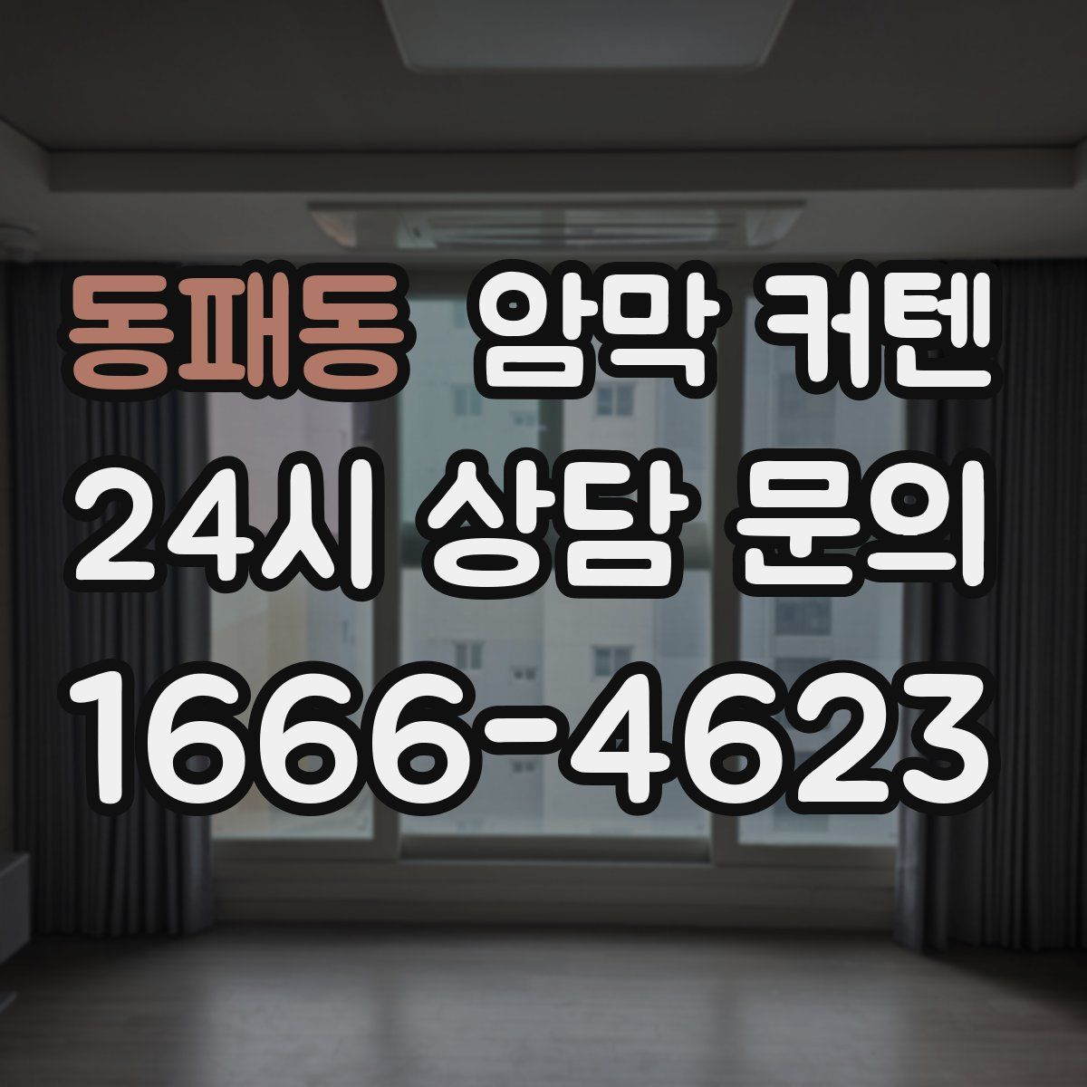 동패동 암막 커텐