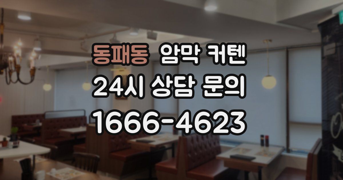 동패동 암막 커텐