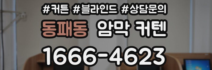 동패동 암막 커텐