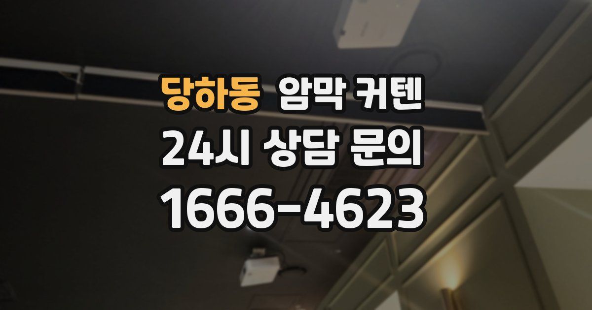 당하동 암막 커텐