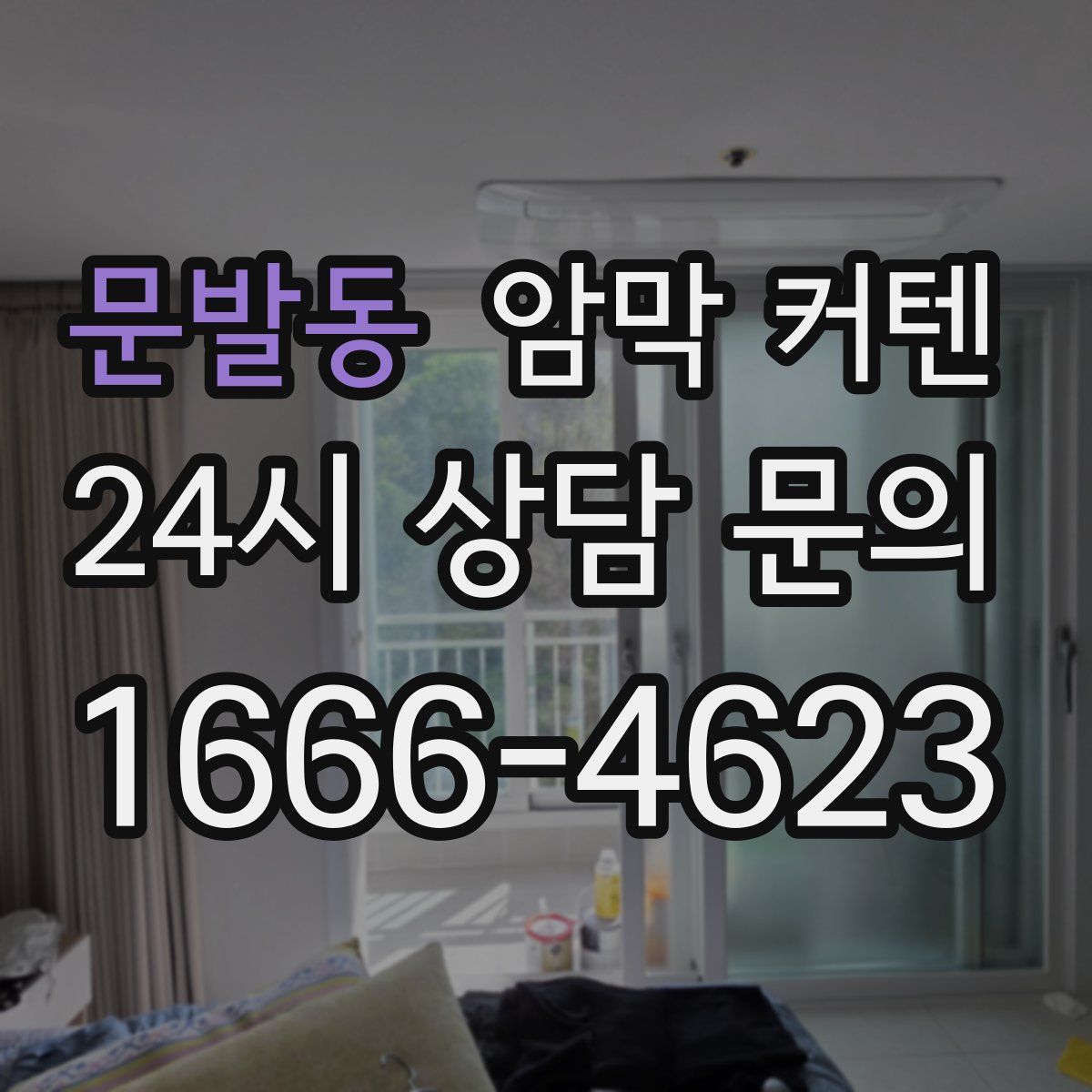 문발동 암막 커텐
