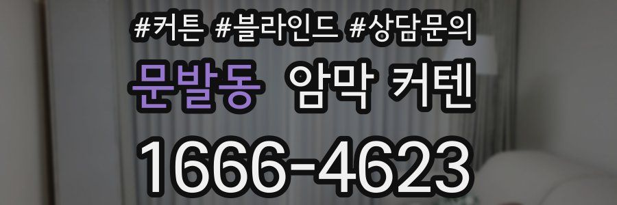 문발동 암막 커텐