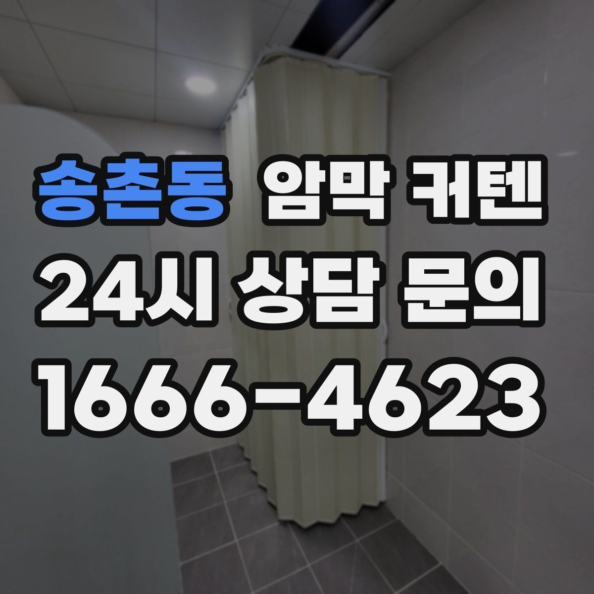 송촌동 암막 커텐 오염이 잘 보이지 않는 색을 고를 때