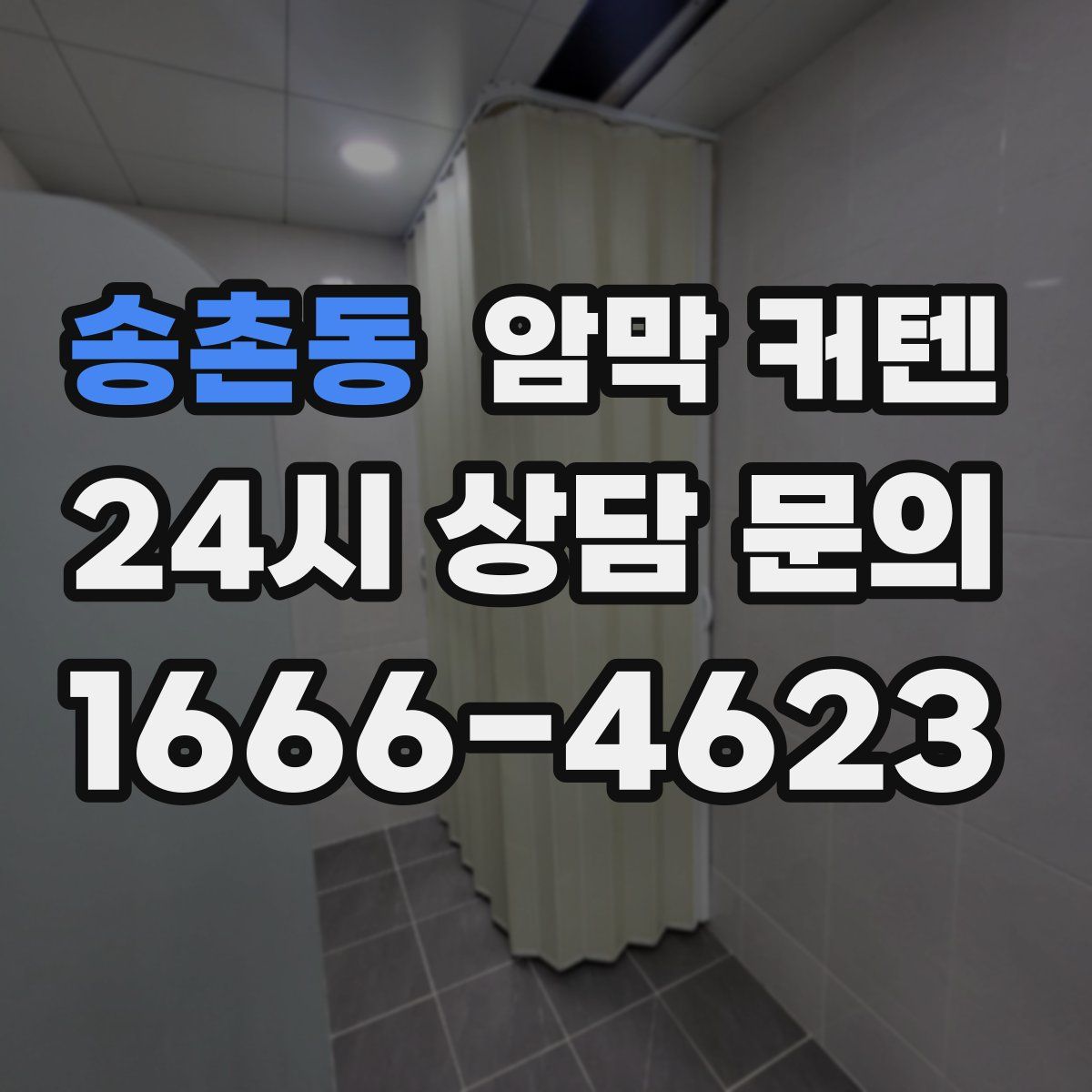 송촌동 암막 커텐