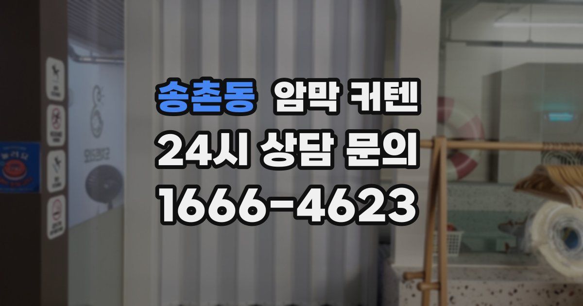 송촌동 암막 커텐