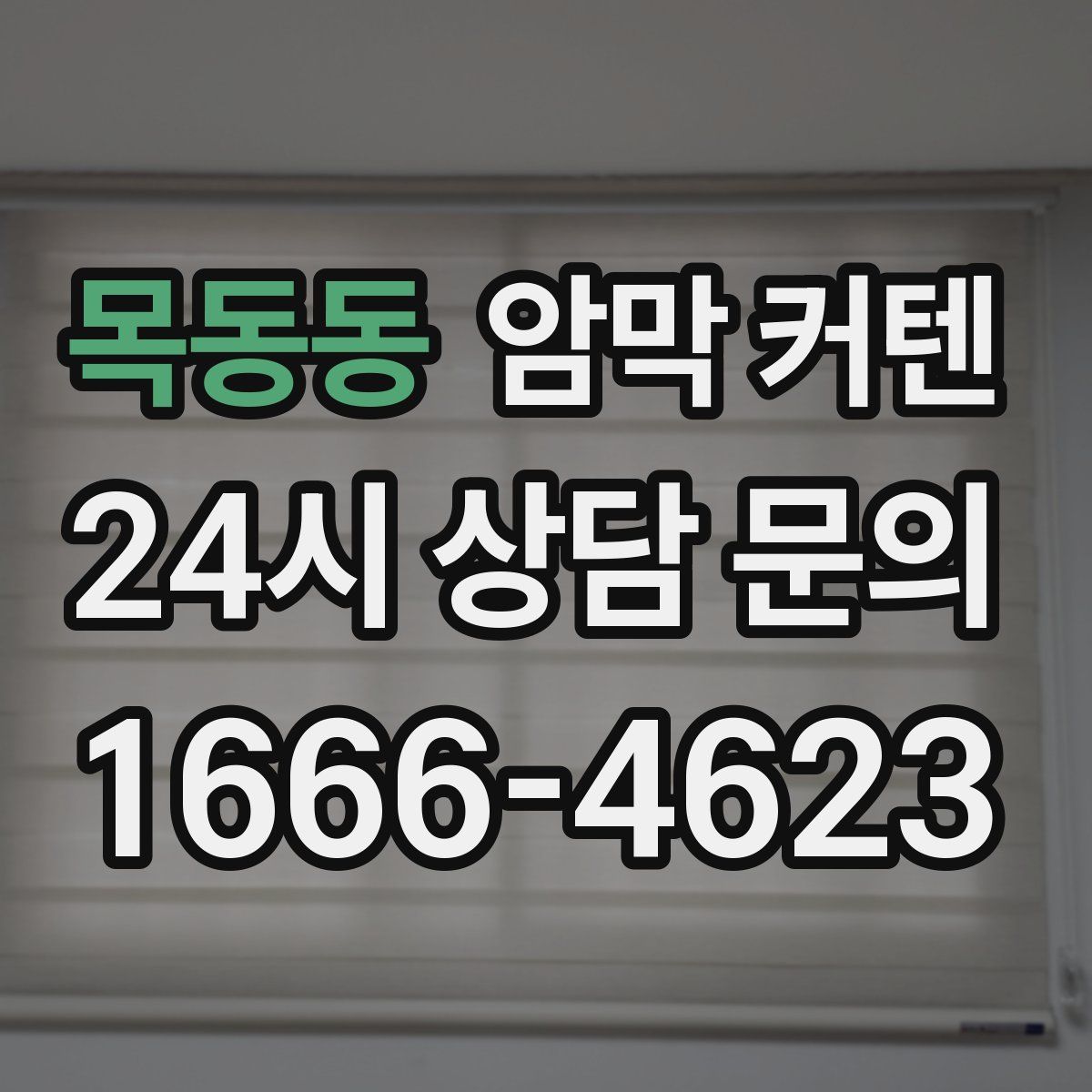 목동동 암막 커텐