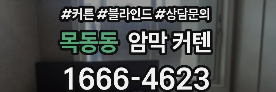 목동동 암막 커텐