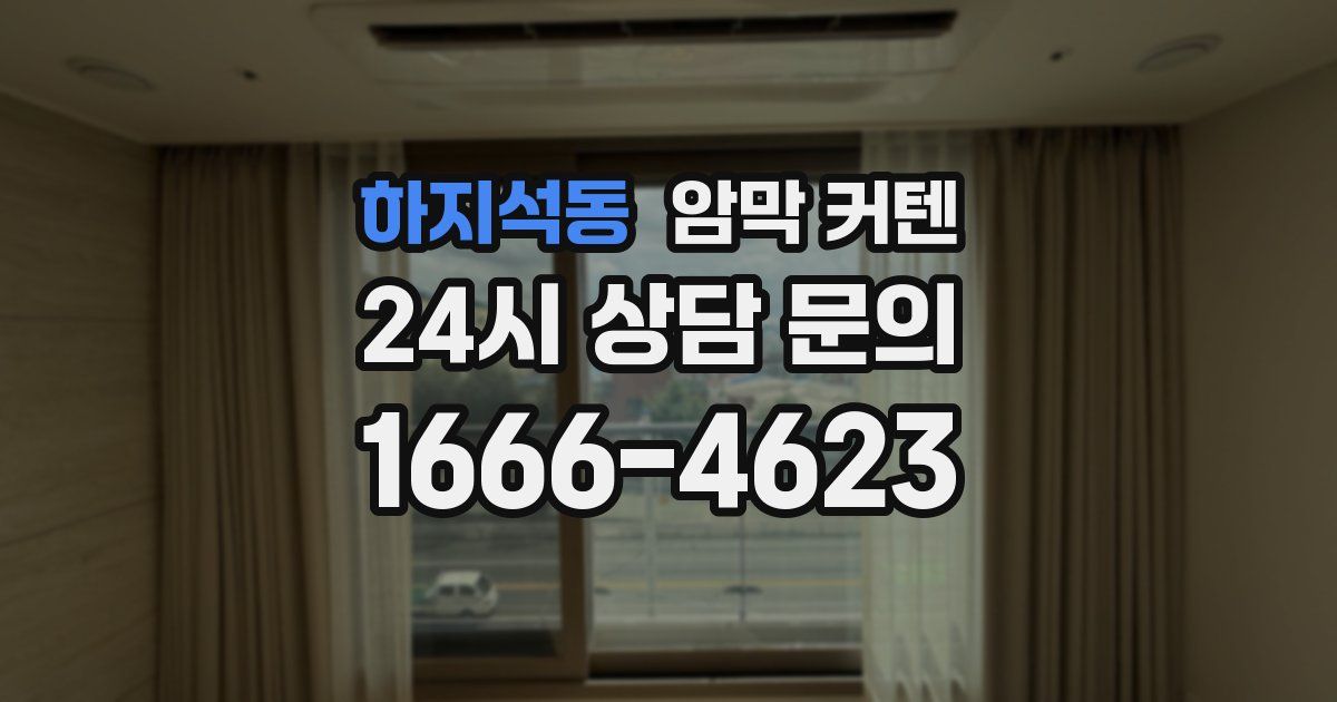 하지석동 암막 커텐