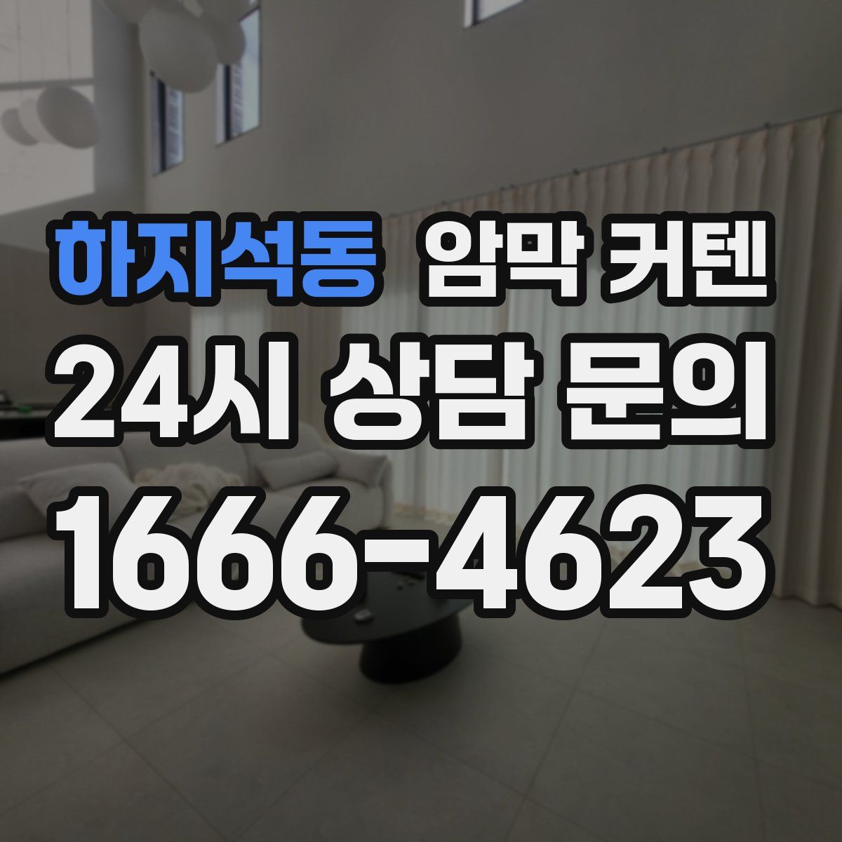 하지석동 암막 커텐