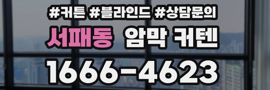 서패동 암막 커텐