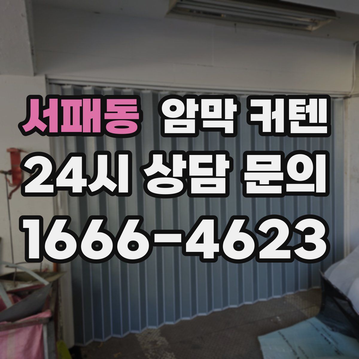 서패동 암막 커텐