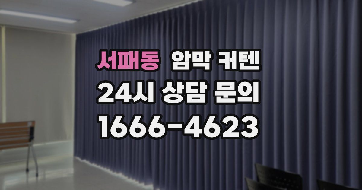 서패동 암막 커텐