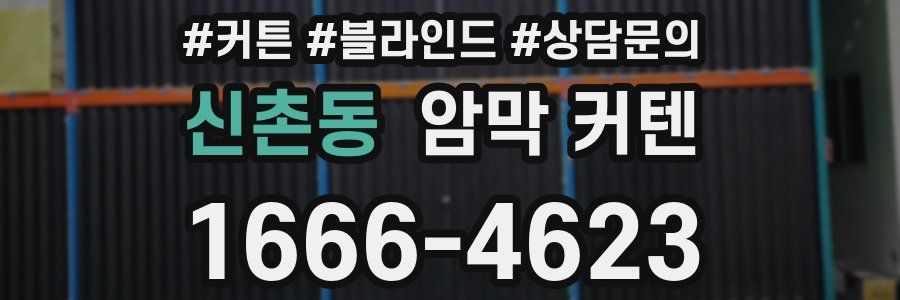신촌동 암막 커텐