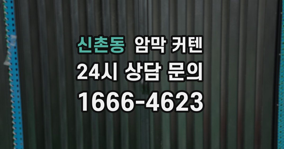 신촌동 암막 커텐