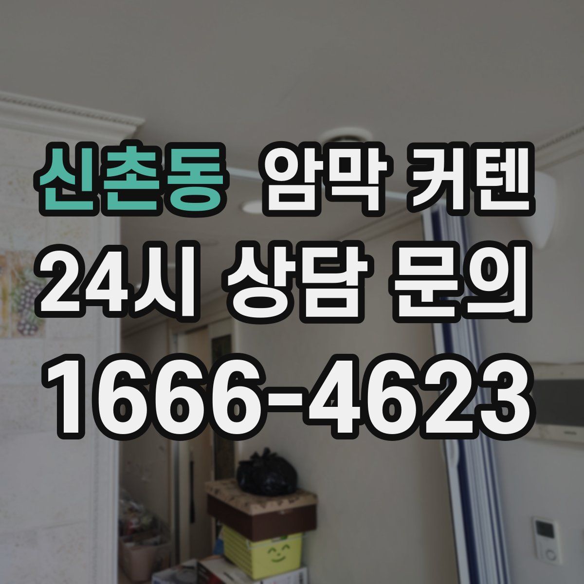 신촌동 암막 커텐