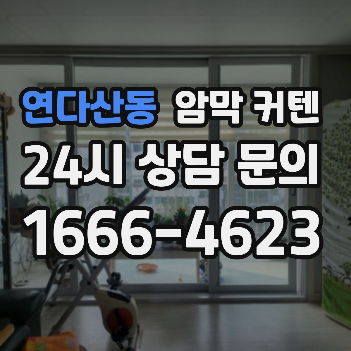 연다산동 암막 커텐