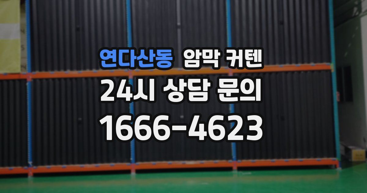 연다산동 암막 커텐