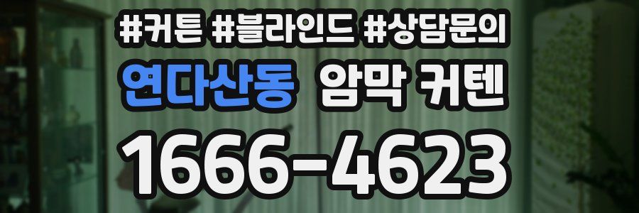 연다산동 암막 커텐