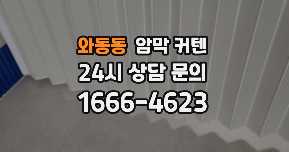 와동동 암막 커텐