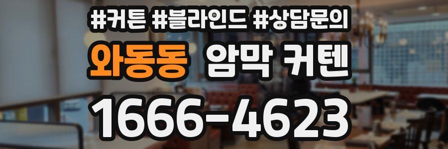 와동동 암막 커텐