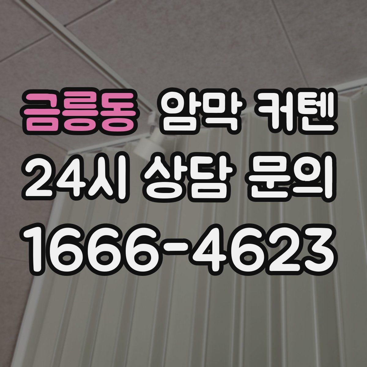 금릉동 암막 커텐