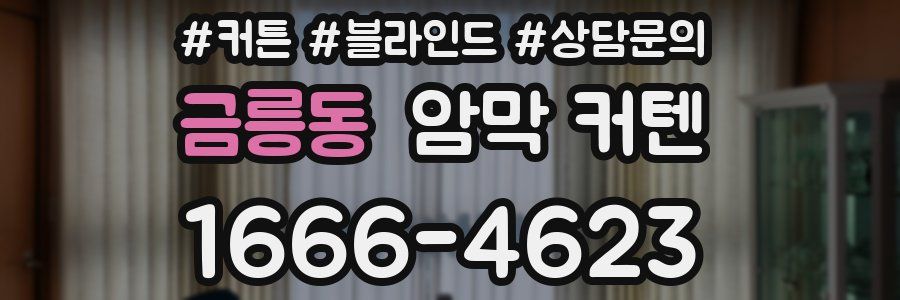 금릉동 암막 커텐